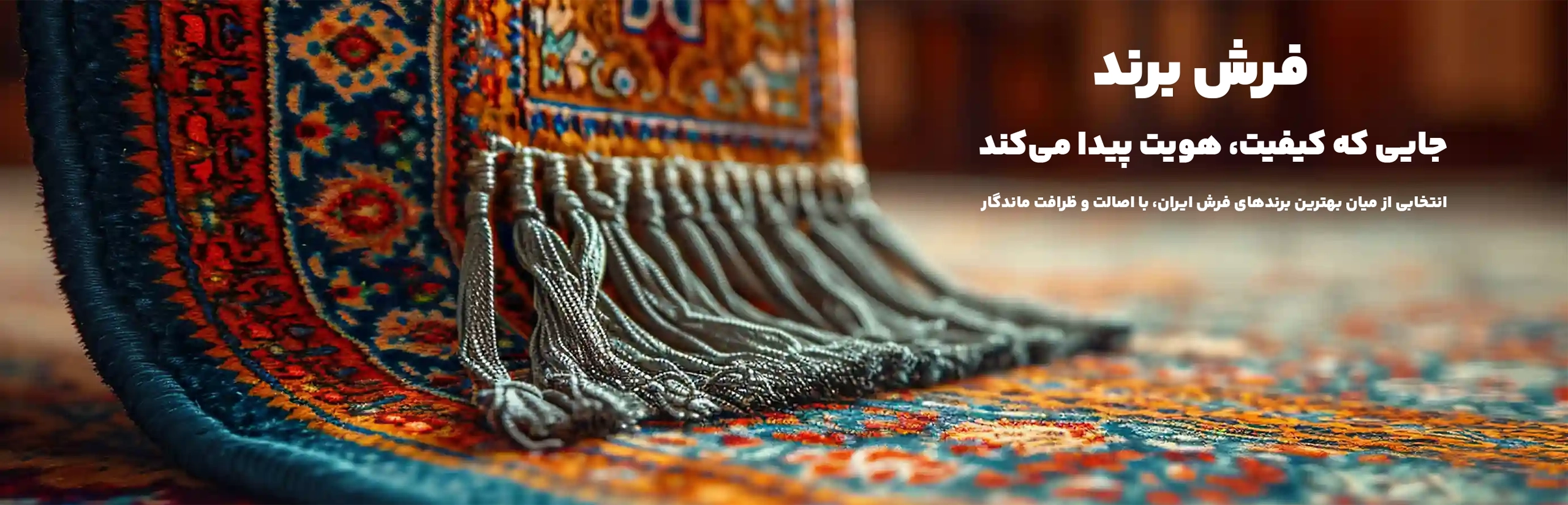فرش برند جایی که کیفیت، هویت پیدا میکند